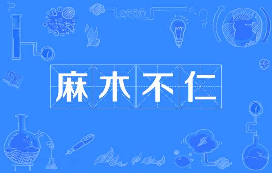 麻木不仁（汉语成语）