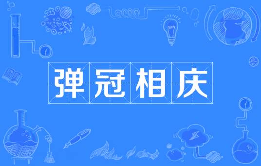 弹冠相庆