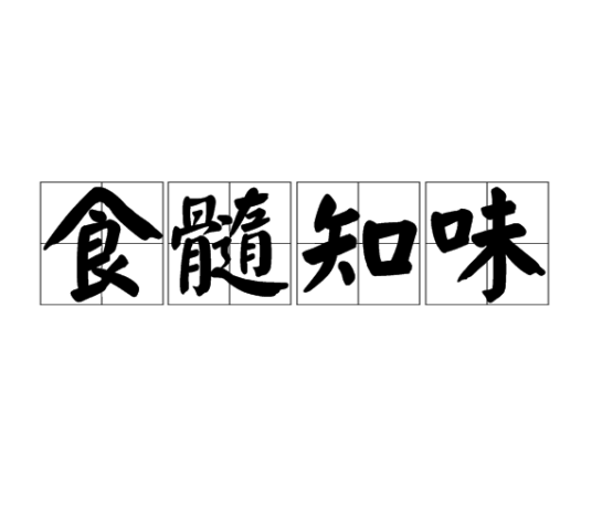 食髓知味（汉语成语）