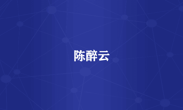 陈醉云