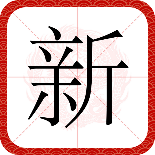 新（汉语汉字）