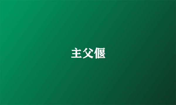 主父偃