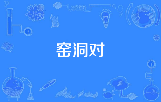 窑洞对