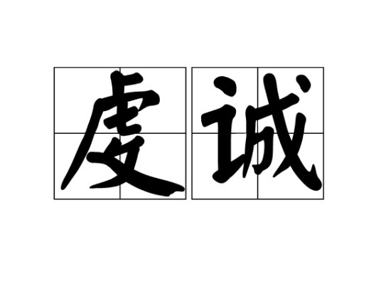 虔诚（汉语词语）