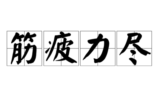 筋疲力尽（汉语成语）
