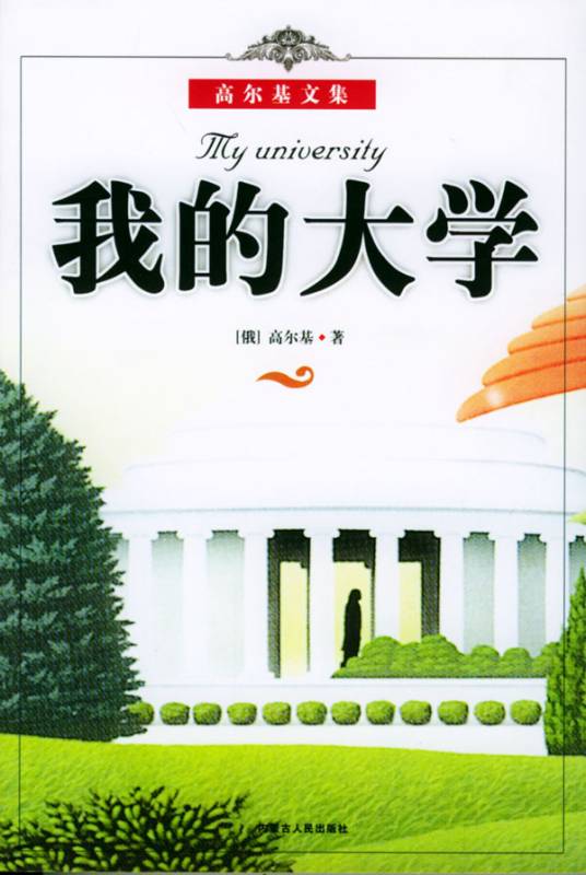 我的大学（马克西姆·高尔基所著长篇小说）
