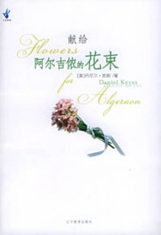 献给阿尔吉侬的花束（丹尼尔·凯斯的小说作品）