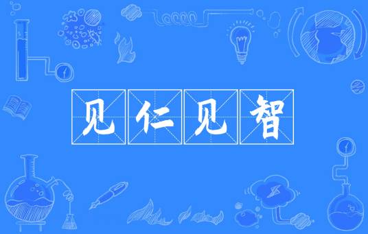 见仁见智