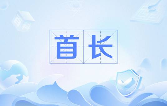 首长（汉语词语）