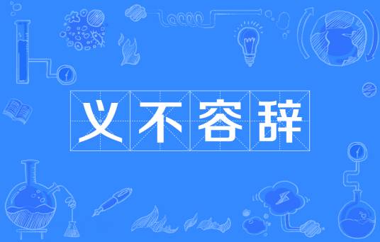 义不容辞（汉语成语）