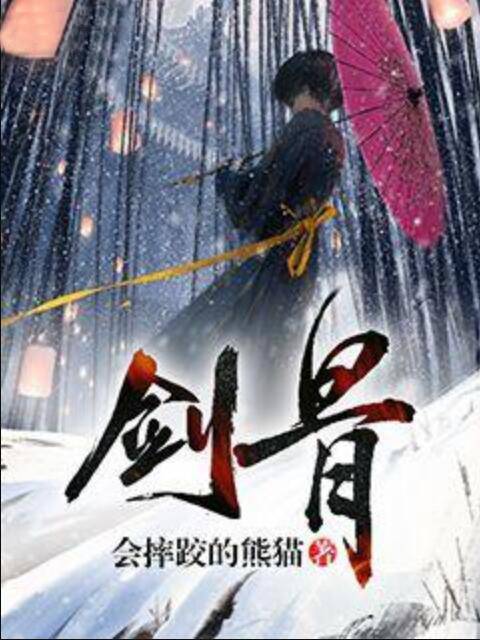 剑骨（会摔跤的熊猫创作的东方玄幻类网络小说）