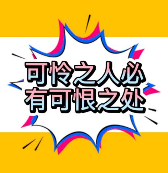 可怜之人必有可恨之处（生活哲学词语）