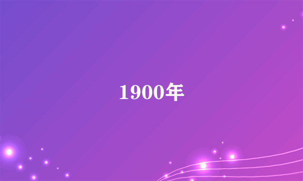 1900年