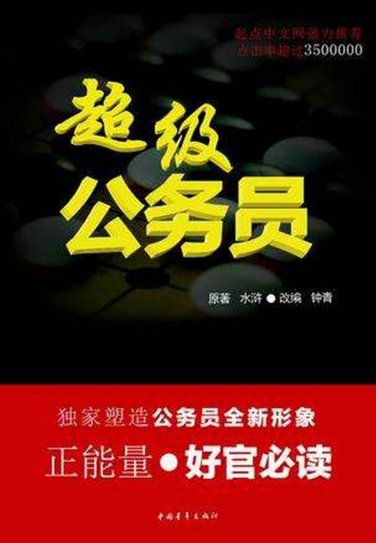 超级公务员(网络作家水浒著的一部网络官场小说)