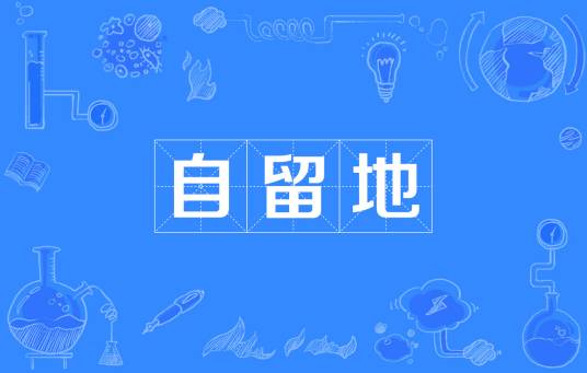 自留地（农业术语）