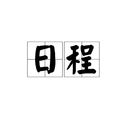 日程