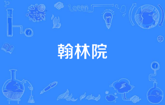翰林院（中国古代官署名）