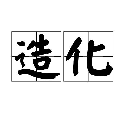 造化（汉语词语）