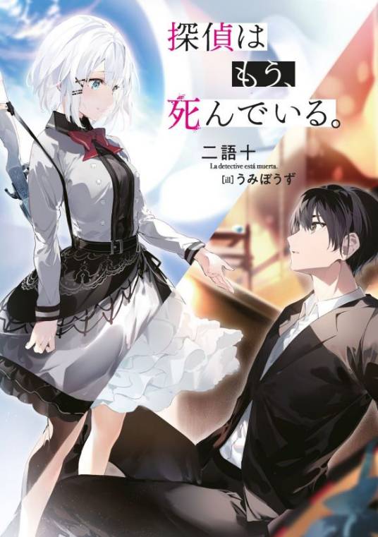 侦探已经，死了。（二语十创作的轻小说作品）