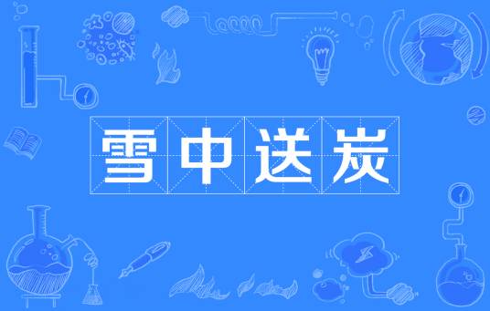 雪中送炭（汉语成语）