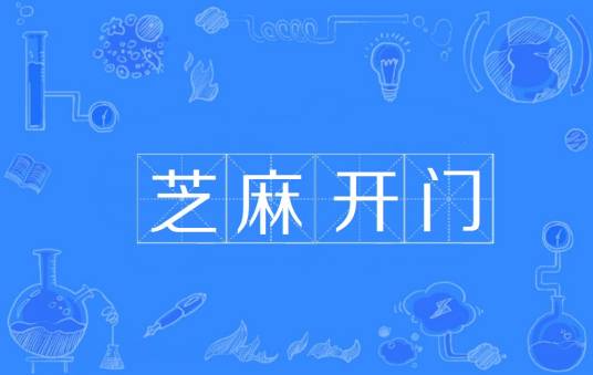 芝麻开门（《阿里巴巴和四十大盗》里的咒语）