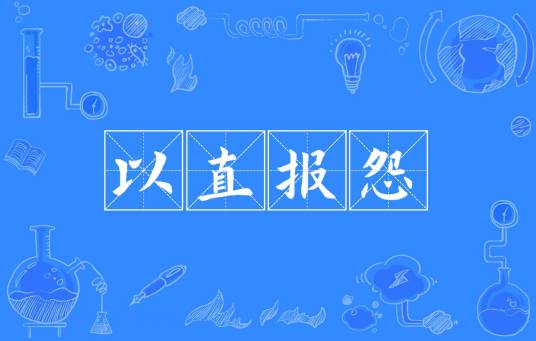 以直报怨（汉语成语）