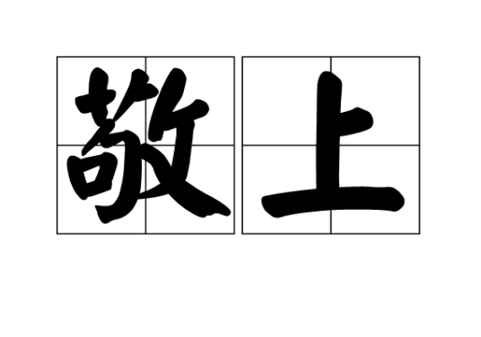 敬上（汉语词语）