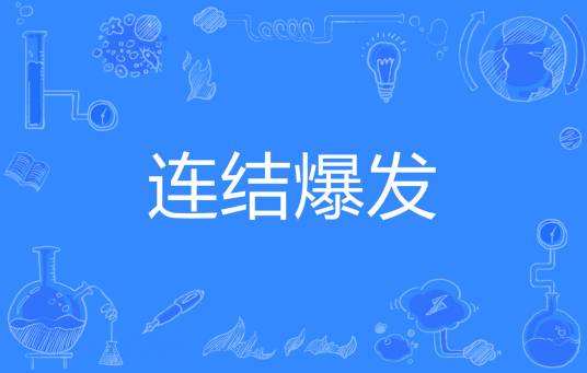 连结爆发