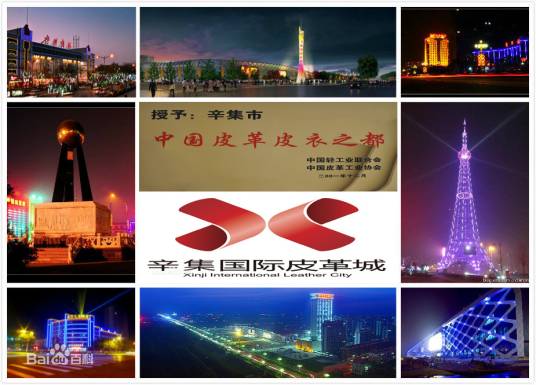 辛集市