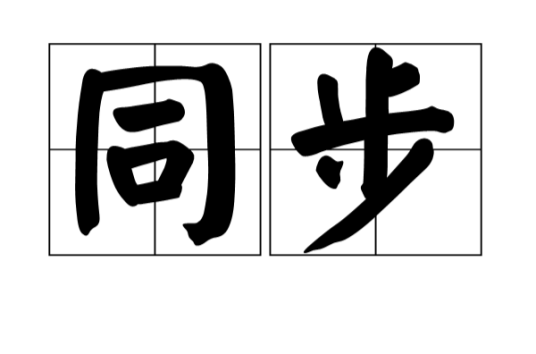 同步（汉语词汇）