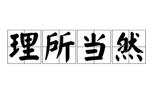 理所当然（汉语成语）