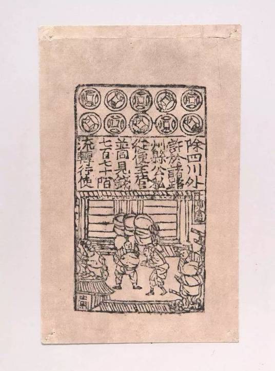 交子（中国最早的纸币）