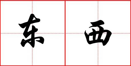 东西（汉语词语）