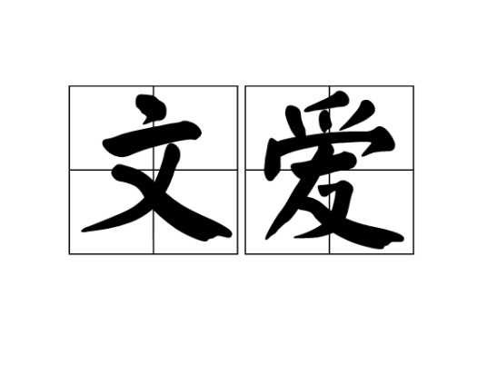 文爱（网络名词）