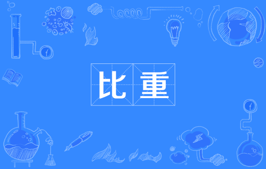 比重