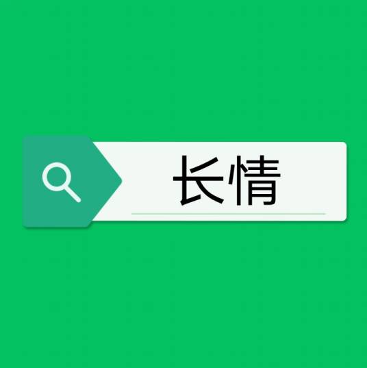 长情（汉语词语）