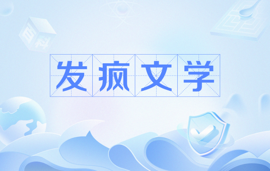 发疯文学（网络流行词）