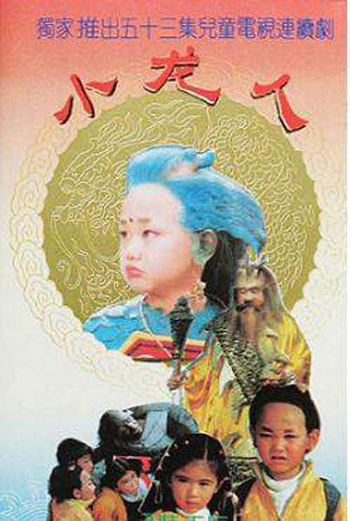 小龙人（1992年杨韬、龚艺群等执导的儿童电视剧）