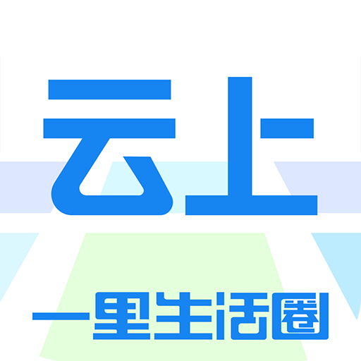 云上（一款地联网类手机移动应用软件）