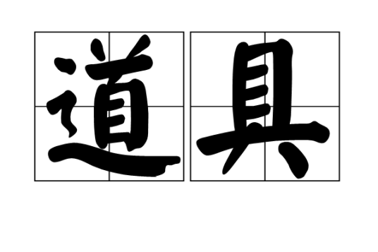 道具（汉语词汇）