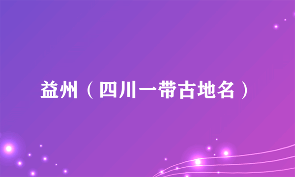 益州（四川一带古地名）