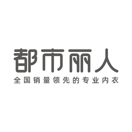 都市丽人（内衣品牌）