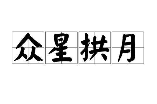 众星拱月（汉语成语）