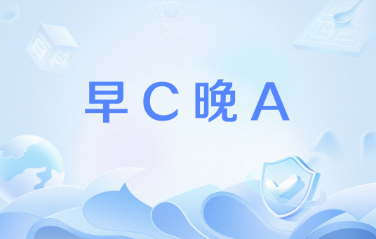 早C晚A