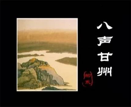 八声甘州·对潇潇暮雨洒江天