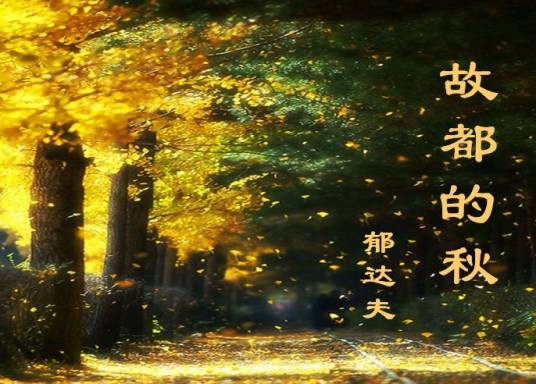 故都的秋（郁达夫散文作品）