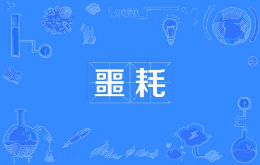 噩耗（汉语词语）