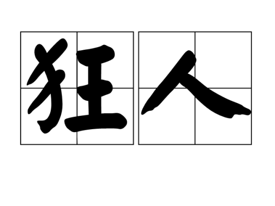 狂人（汉语词语）