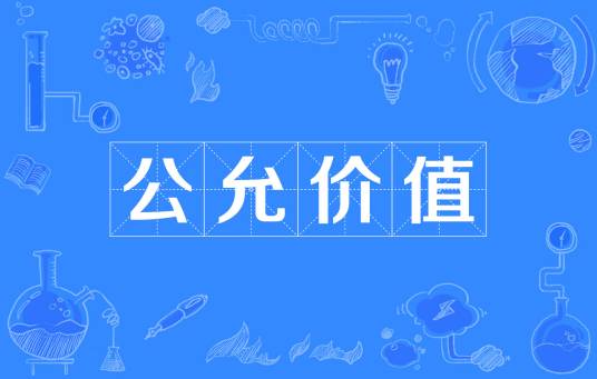 公允价值