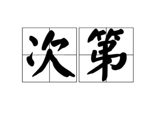 次第